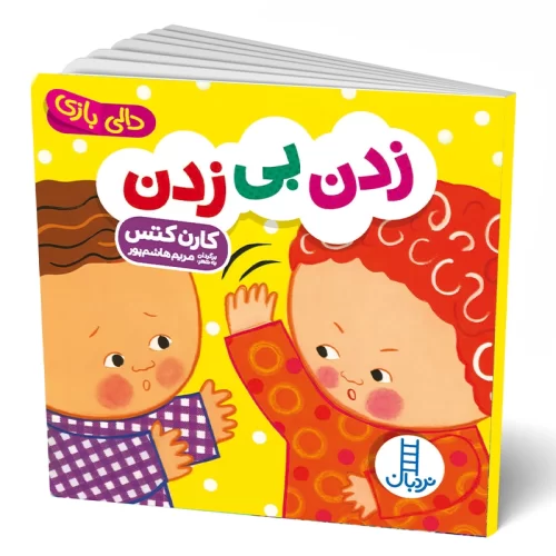 کتاب دالی بازی زدن بی زدن کد 2169