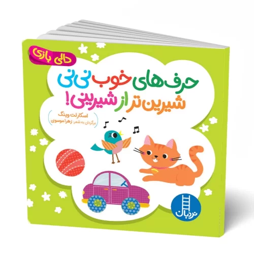 کتاب دالی بازی حرف های خوب نی نی شیرین تر از شیرینی کد 1341