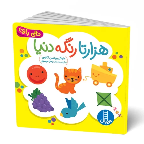 کتاب دالی بازی هزارتا رنگ دنیا کد 1299