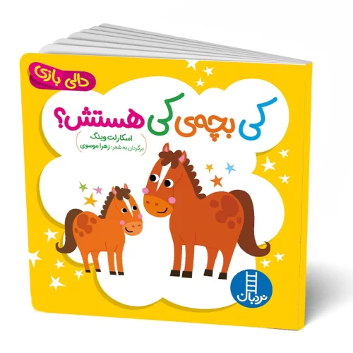 کتاب دالی بازی کی بچه کی هستش؟ کد 7001