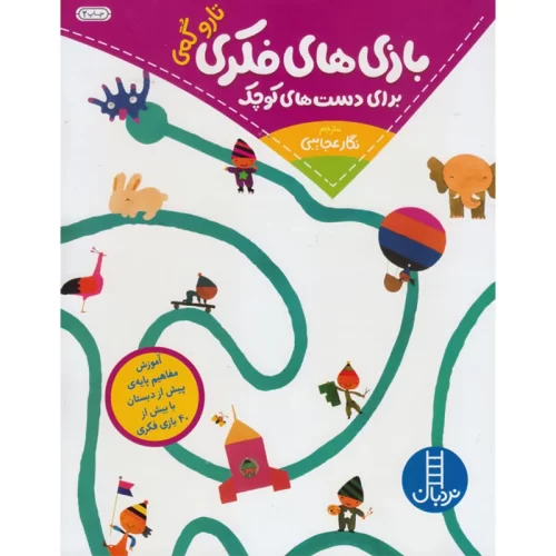 کتاب بازی های فکری برای دست های کوچک کد 1277