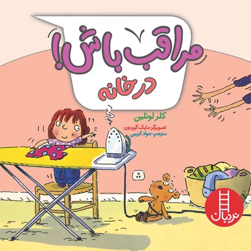 کتاب کودک مراقب باش در خانه کد 2297