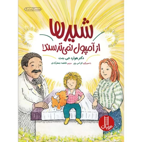 کتاب کودک شیرها از آمپول نمیترسند کد 8247