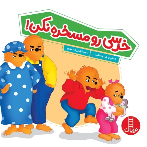 کتاب کودک خرسی رو مسخره نکن کد 1328