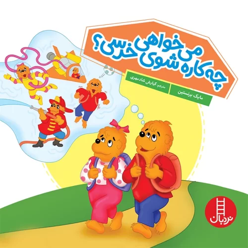 کتاب کودک میخواهی چه کاره شوی خرسی؟ کد 1420