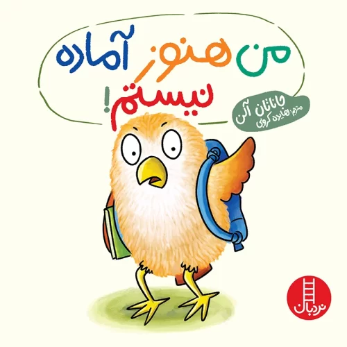 کتاب کودک من هنوز آماده نیستم کد 2030