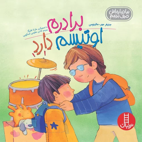 کتاب کودک برادرم اوتیسم دارد کد 1726