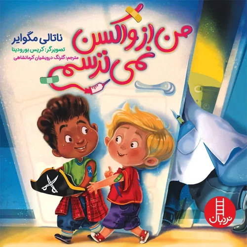 کتاب کودک من از واکسن نمیترسم کد 2118