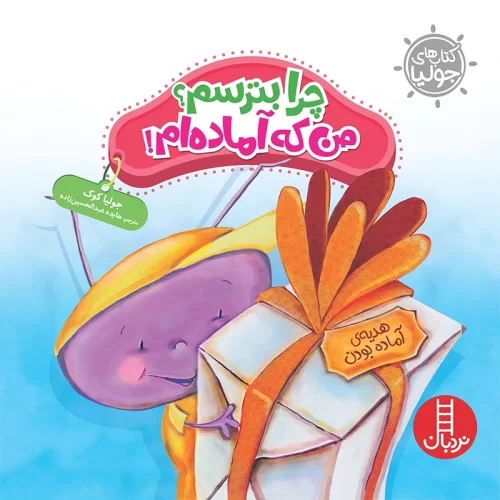 کتاب کودک چرا بترسم؟ من که آماده ام کد 1336