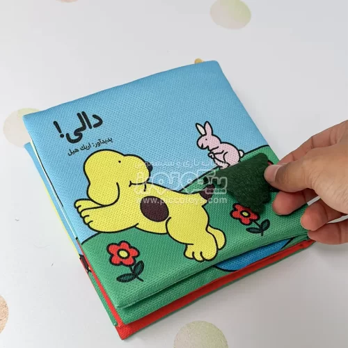 کتاب پارچه‌ای دالی کد 4469898