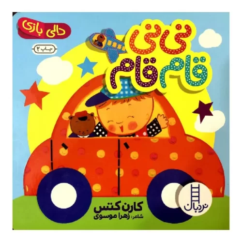 کتاب نی‌نی قام قام