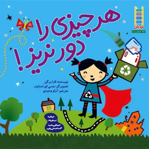 کتاب هرچیزی را دور نریز کد 3874215