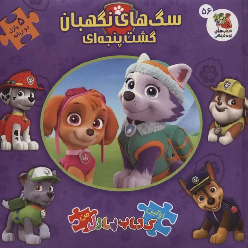 کتاب داستان پازلی سگ های نگهبان گشت پنجه ای کد 010989