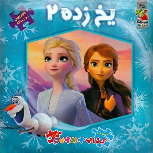 کتاب داستان پازلی فروزن کد 746848