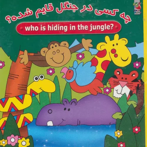 کتاب دالی بازی چه کسی در جنگل قایم شده؟ کد 023780