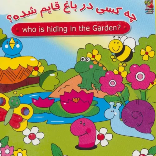 کتاب دالی بازی چه کسی در باغ قایم شده؟ کد 023466