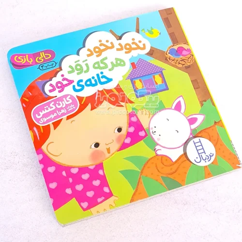 کتاب دالی بازی: نخود نخود هر کی رود خانه ی خود کد 3948013