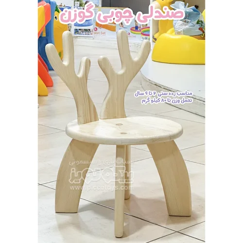صندلی چوبی کودک طرح گوزن کد P/5558/GA