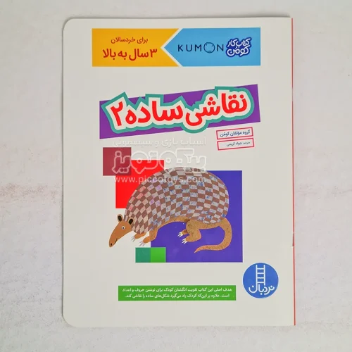 کتاب کودک نقاشی ساده 2 کد 2299