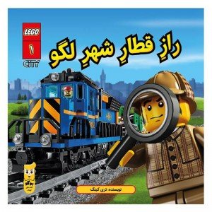 کتاب راز قطار شهر لگو اثر تری کینگ
