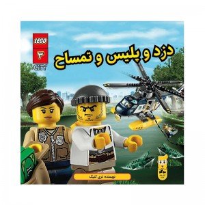 کتاب لگو کودک دزد و پلیس و تمساح اثر تری کینگ