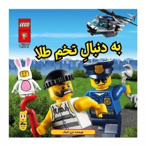 کتاب لگو کودک به دنبال تخم طلا اثر تری کینگ