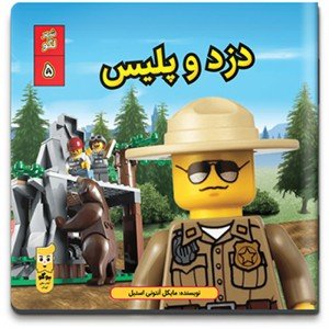 کتاب لگو کودک زد و پلیس اثر مایکل‭ ‬آنتونی‭ ‬استیل