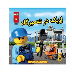 کتاب لگو کودک اریک در تعمیرگاه اثر مایکل‭ ‬آنتونی‭ ‬استیل