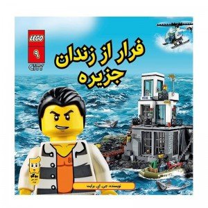 کتاب لگو کودک فرار از زندان جزیره اثر جی‭. ‬ای‭. ‬برایت