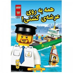 کتاب همه به روی عرشه کشتی اثر مارلین استون