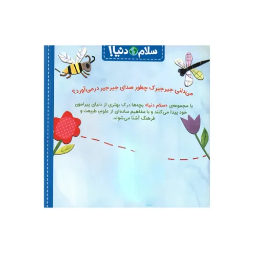 کتاب کودک سلام دنیا، حشره ها کد 744311