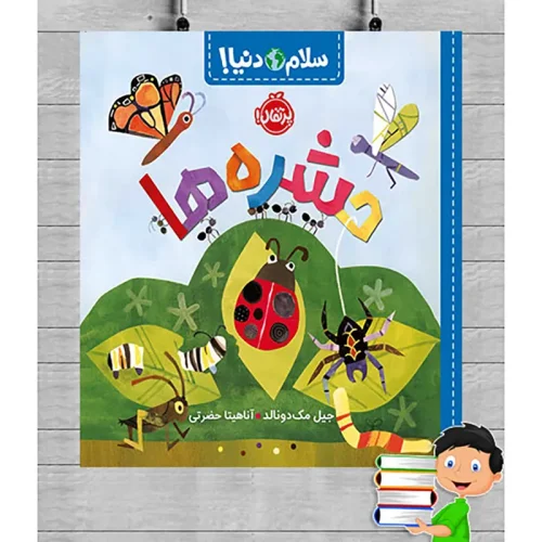 کتاب کودک سلام دنیا، حشره ها کد 744311