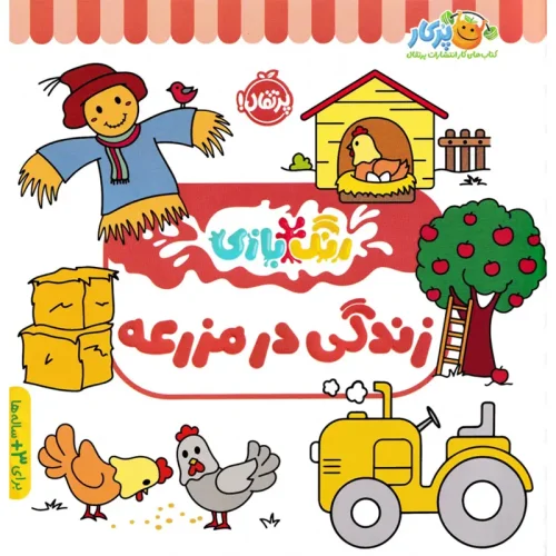 کتاب کار کودک رنگ بازی، زندگی در مزرعه کد 744472