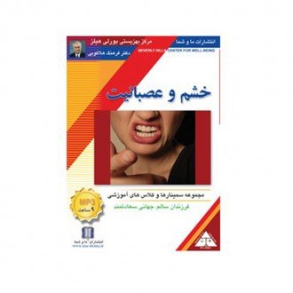 خشم و عصبانیت