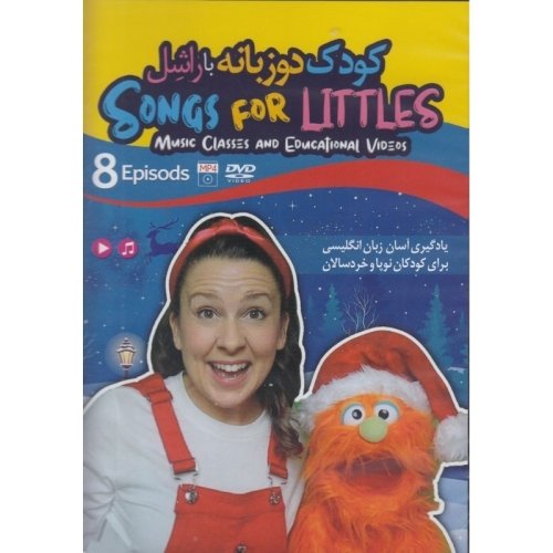 دی وی دی کودک دو زبانه با راشل  SONGS FOR LITTLES DVD