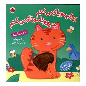 کتاب کودک لمسی در خانه کتابمو باز می کنم حیوونامو ناز می کنم کد 456909
