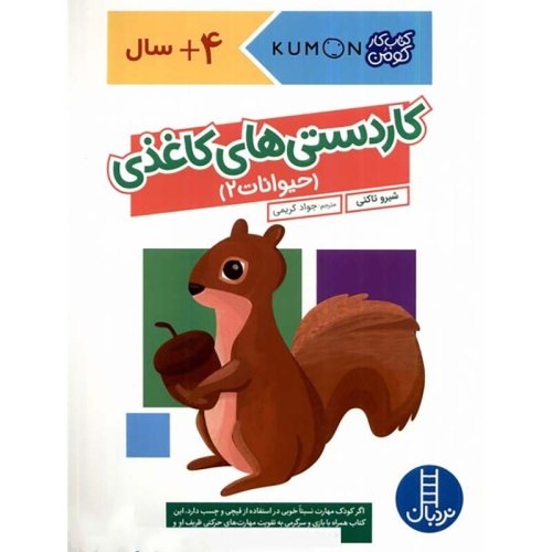 کتاب کار کومن کاردستی های کاغذی، حیوانات2 کد 1766