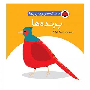 کتاب پرنده ها،فرهنگ تصویری نی نی ها کد 468038