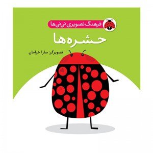 کتاب  کودک حشره ها،فرهنگ تصویری نی نی ها کد 468041