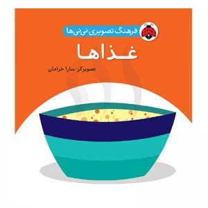کتاب کودک غذا ها،فرهنگ تصویری نی نی ها کد 468046