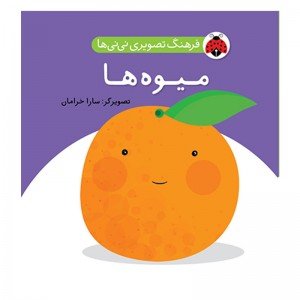 کتاب کودک میوه ها،فرهنگ تصویری نی نی ها کد 468052