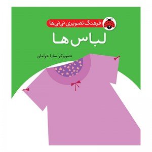 کتاب کودک لباس ها،فرهنگ تصویری نی نی ها کد 468056