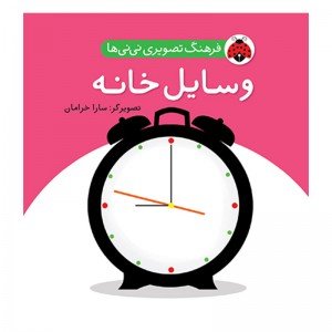 کتاب کودک وسایل خانه،فرهنگ تصویری نی نی ها کد 468069