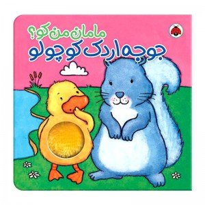 کتاب جوجه اردک کوچولو ، مامان من کو؟ کد 468079