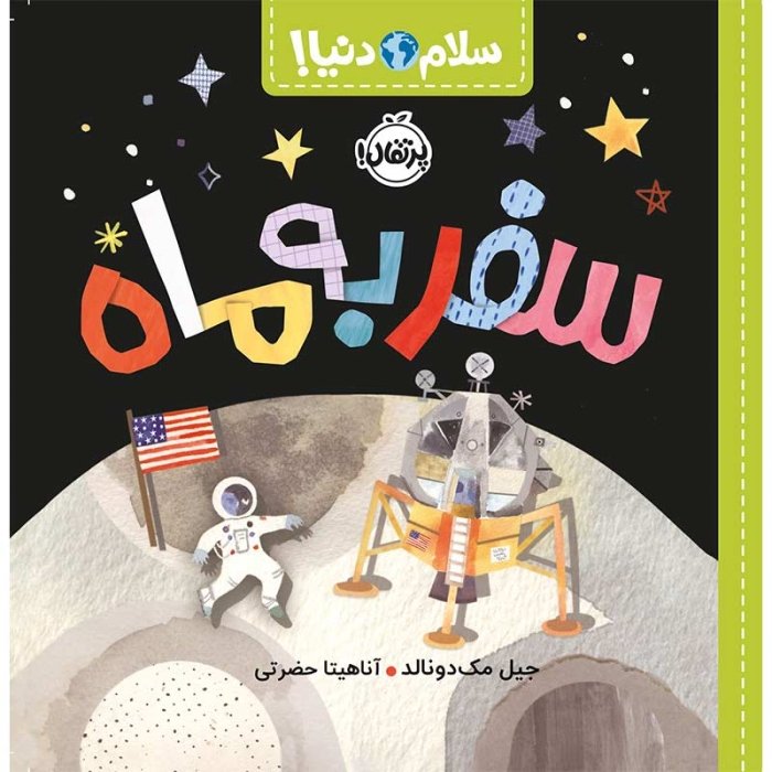 کتاب کودک سلام دنیا، سفر به ماه کد 744366