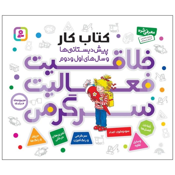 کتاب کار کودک خلاقیت، فعالیت سرگرمی کد 812539