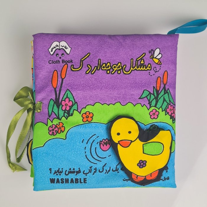 کتاب پارچه ای مشکل جوجه اردک کد 3978609