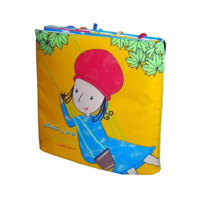 کتاب پارچه‌ای نونوی کنجکاو کد 4469900
