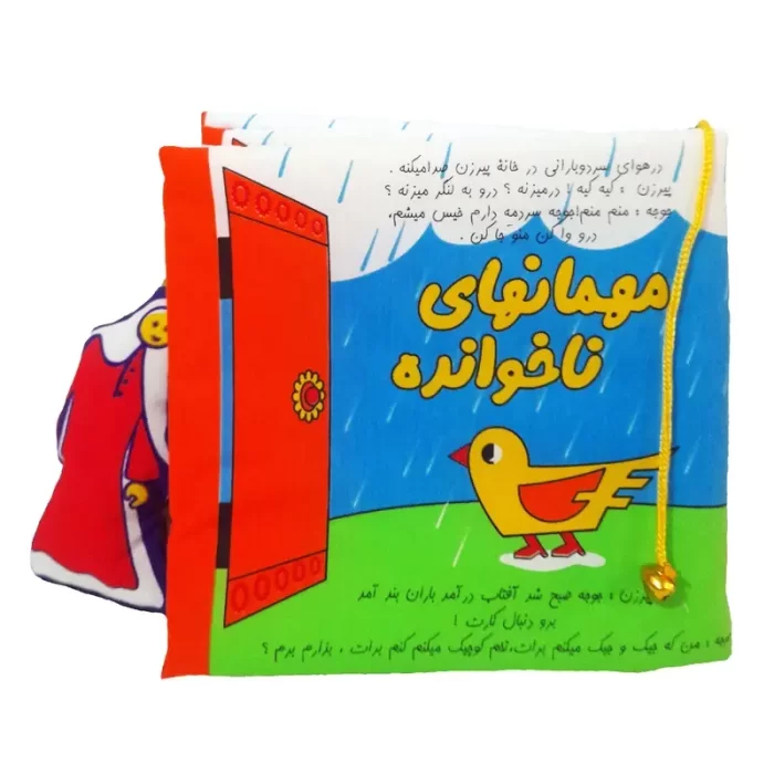 کتاب پارچه‌ای  مهمانهای ناخوانده کد 4469896