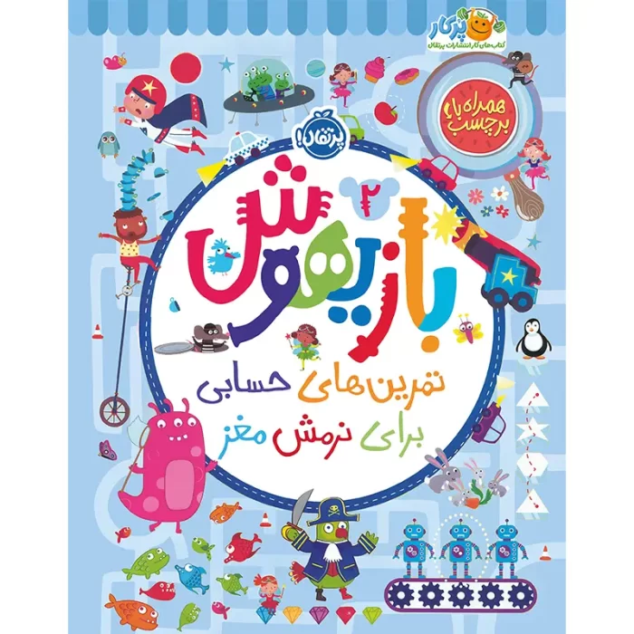 کتاب کار بازیهوش جلد 2 کد 745318